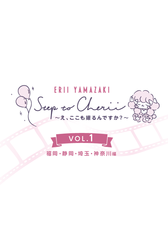 DVD『Step to Cherii ～え、ここも撮るんですか？～』
