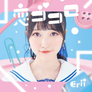 【通常盤/CERI-0003A】Single「恋ゴコロ」