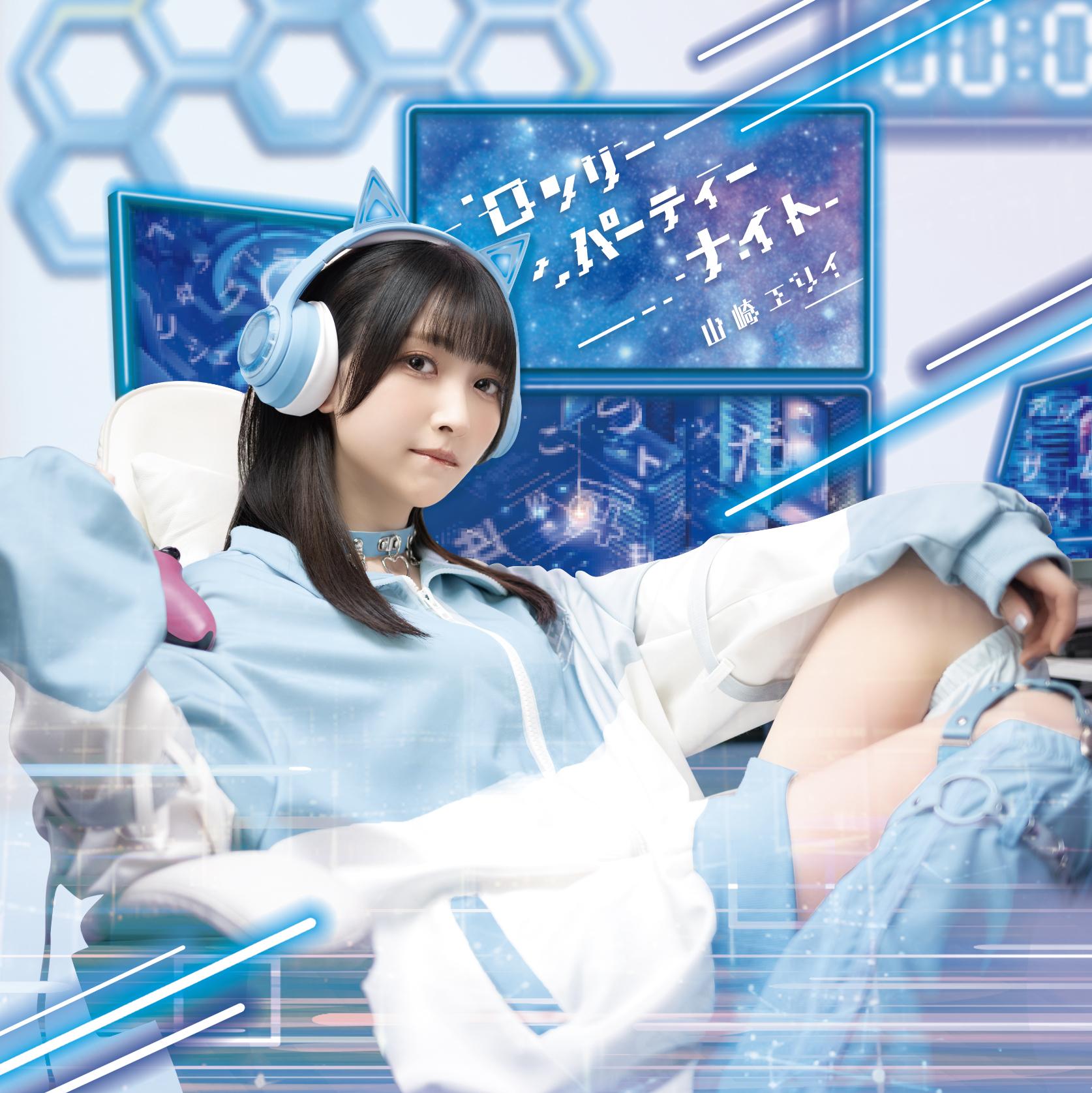 特典付き】Single「ロンリーパーティーナイト」 | 山崎エリイ